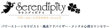 セレンディピティ ～パワーストーンアクセサリーショップ～