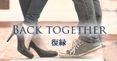 BACK TOGETHER 復縁