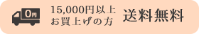 10,000円以上お買い上げの方 送料無料