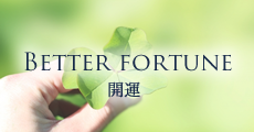 BETTER FORTUNE 開運