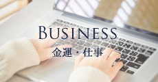 BUSINESS 金運・仕事