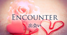 ENCOUNTER 出会い