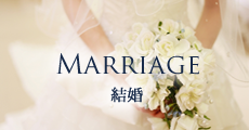 MARRIAGE 結婚
