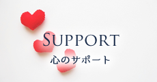 SUPPORT 心のサポート