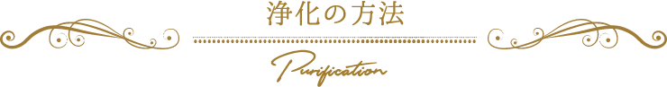 浄化の方法