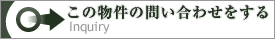 この物件の問い合わせをする